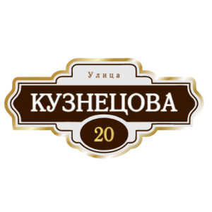 ZOL004 - Табличка улица Кузнецова